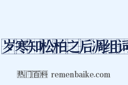 岁寒知松柏之后凋组词是什么意思的图片